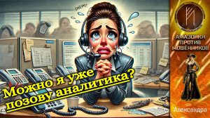 Медленная и полная прожарка мошенников. Александра. Телефонное мошенничество, аферисты