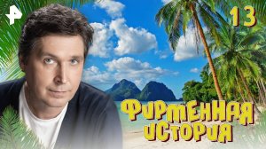 Фирменная история. СЕРИЯ 13