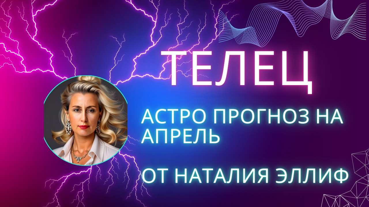 ТЕЛЕЦ 💯 прогноз на апрель 2025. Нептун меняет знак на 14 лет. смотреть онлайн