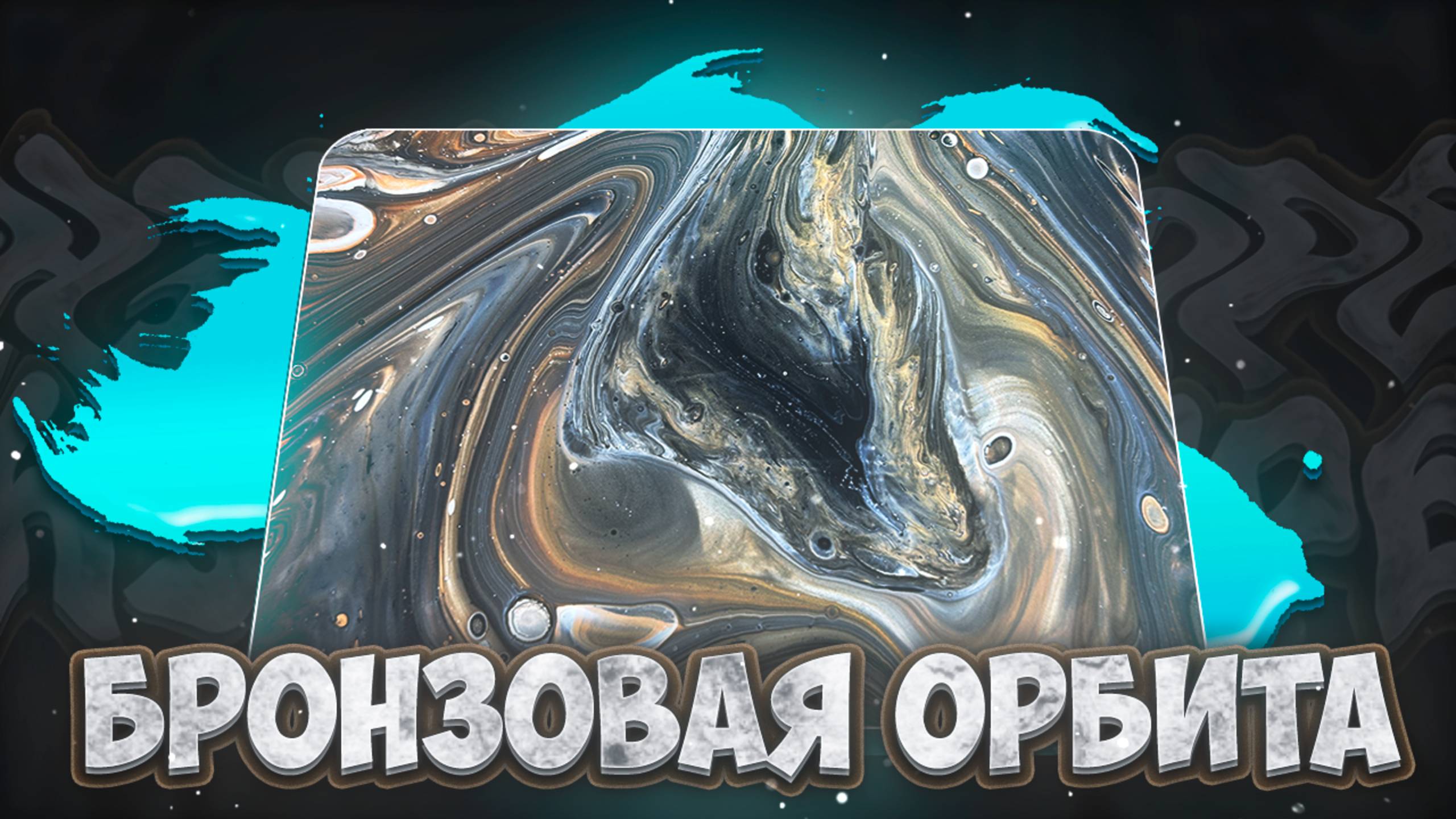 Флюид Арт Бронзовая Орбита смотреть онлайн