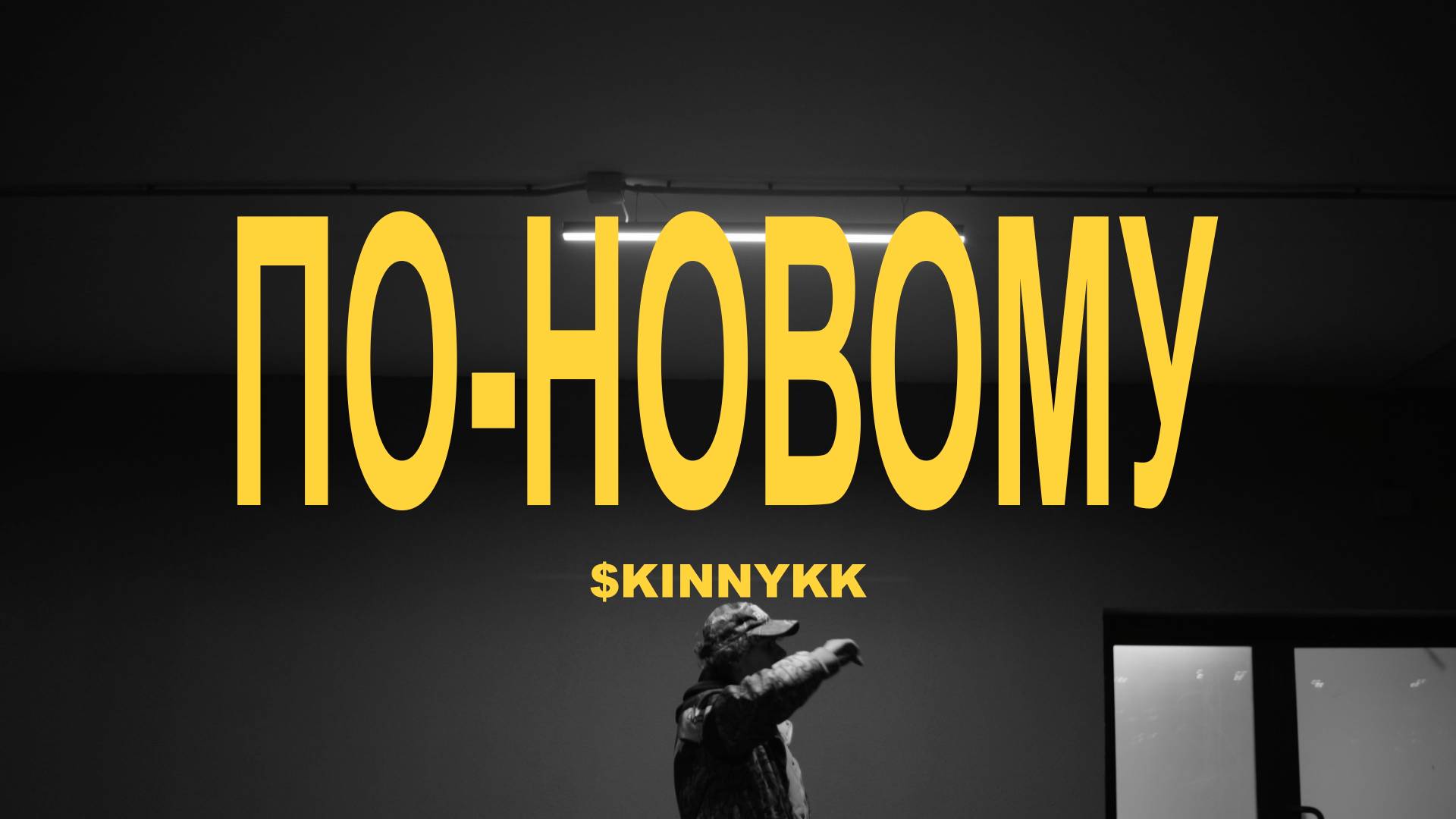 $kinnykk - по-новому (official video) смотреть онлайн