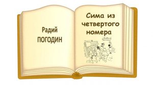«Сима из четвертого номера» Радий Погодин - Слушать