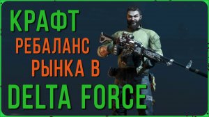 Что крафтить и что случилось с рынком в игре Delta Force