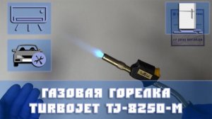 Горелка Turbojet TJ 8250 M