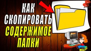 Как скопировать содержимое папки