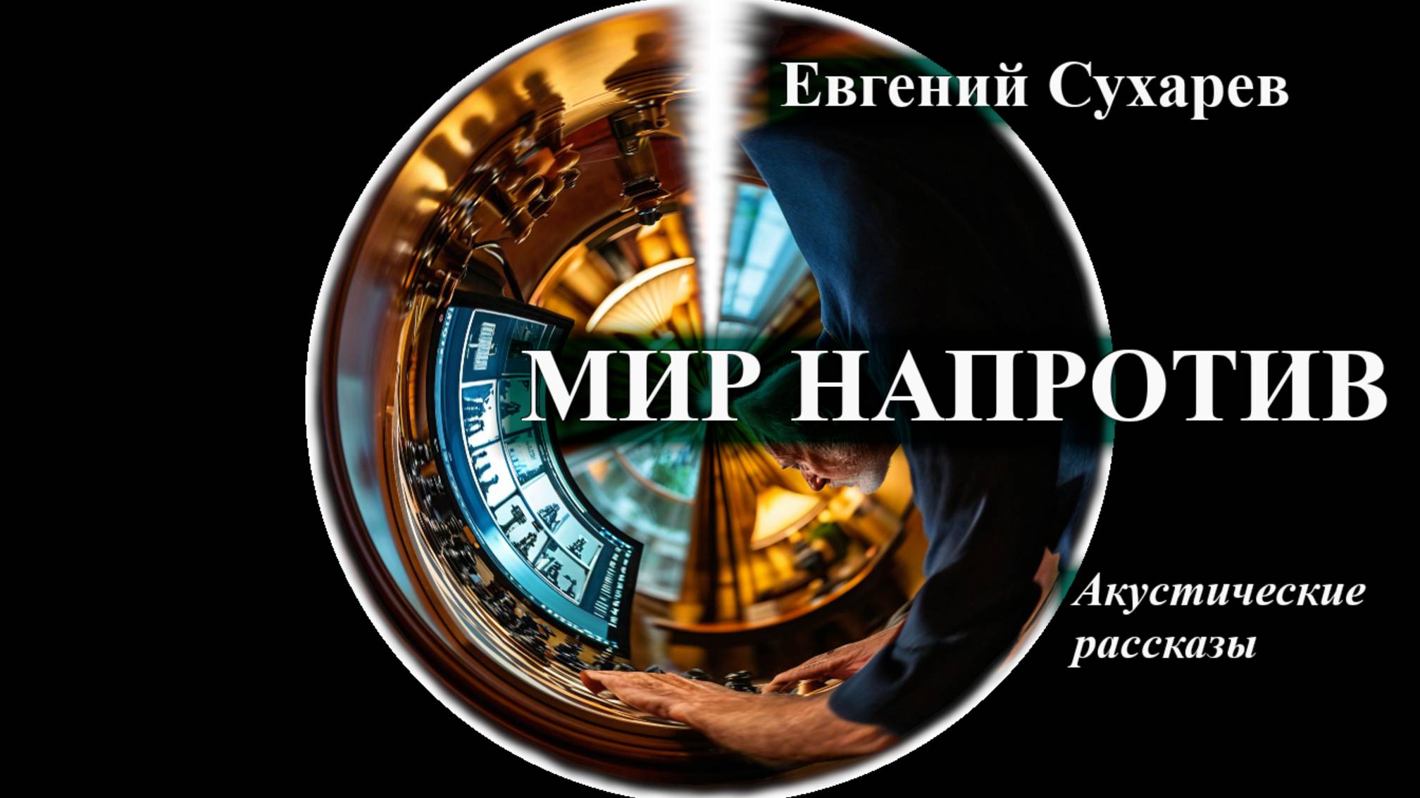 Евгений Сухарев — Мир напротив (аудио рассказ)