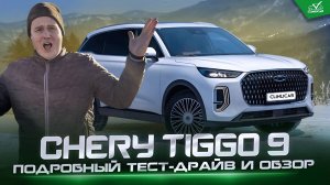 Честный обзор Chery Tiggo 9