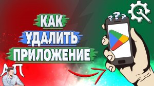 Как удалить приложение в Гугл Плей?