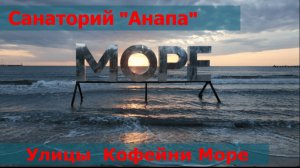 Санаторий "Анапа" Улицы Кофейни Море