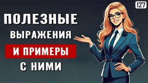 Всего 40 выражений - и ты уже ГОВОРИШЬ на английском