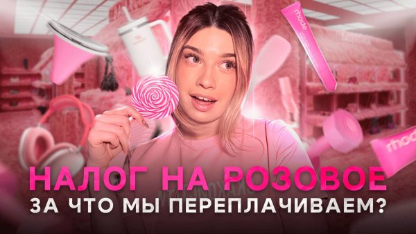 ЖЕНСТВЕННОСТЬ = ПОТРЕБЛЕНИЕ