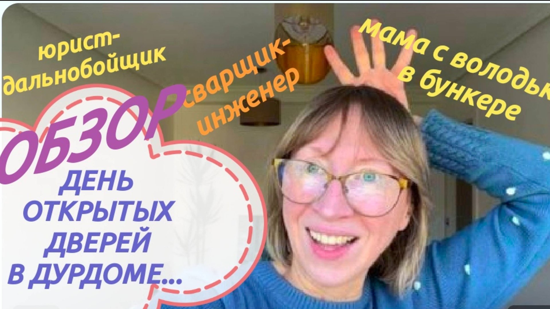 САМВЕЛ АДАМЯН, АНЖЕЛИКА СНЕЖИНСКАЯ, ДЕНЬ ОТКРЫТЫХ ДВЕРЕЙ В ДУРДОМЕ...