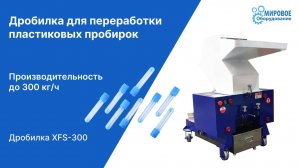 Измельчение пластиковых пробирок на дробилке XFS-300