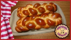 ПЛЕТЕНКА – Обалденно вкусная сдоба по простому рецепту