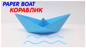 Как сделать кораблик из бумаги | Оригами Кораблик| Поделка своими руками из бумаги