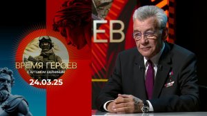Время героев. Выпуск от 24.03.2025