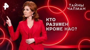 Кто разумен кроме нас? — Тайны Чапман (25.03.2025)