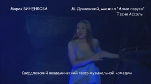 Мария ВИНЕНКОВА: Песня Ассоль из мюзикла "АЛЫЕ ПАРУСА"
