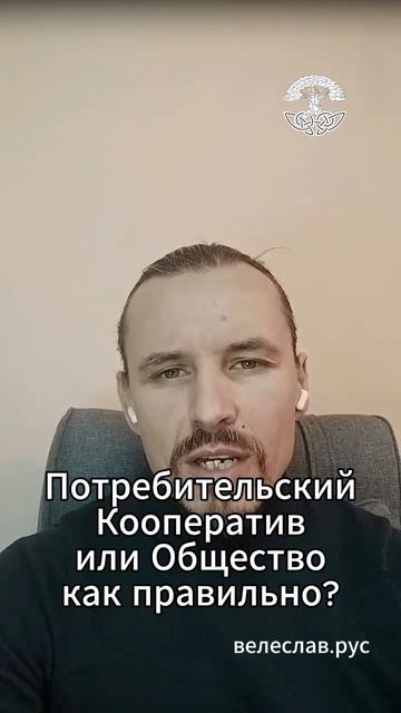 Потребительский кооператив или Общество, как называть правильно?