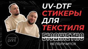 UV-DTF стикеры для текстиля. UV-DTF в текстильный UV-DTF принтер? Эффект вышивки, объемная печать.
