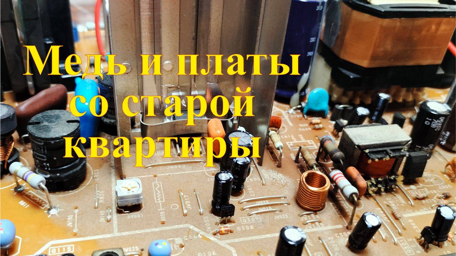 Медь и платы со старой квартиры. Заработок на мусоре. смотреть онлайн