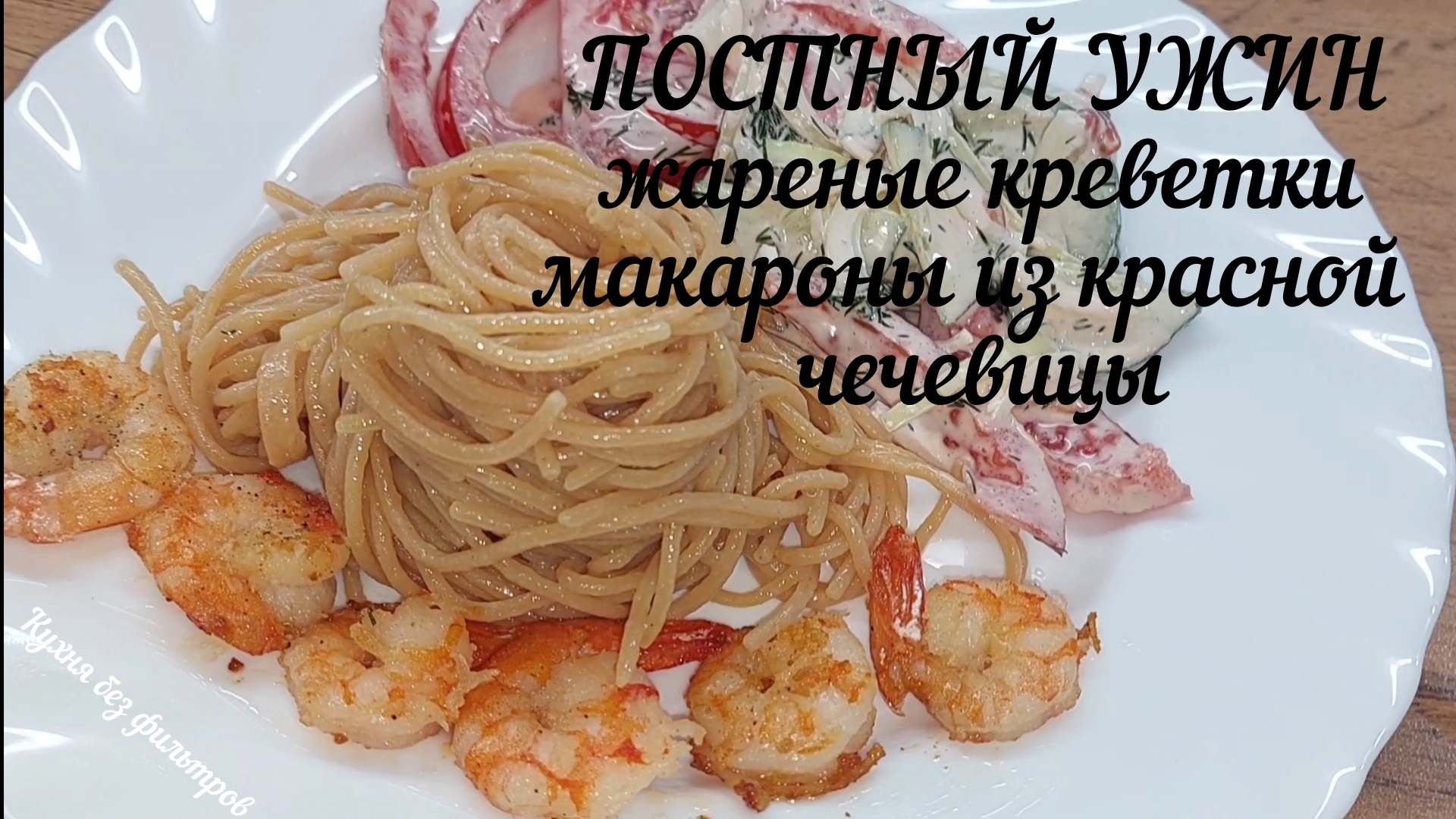 ПОСТНЫЙ УЖИН. ЖАРЕНЫЕ КРЕВЕТКИ И МАКАРОНЫ ИЗ КРАСНОЙ ЧЕЧЕВИЦЫ. ПОСТНОЕ МЕНЮ.
