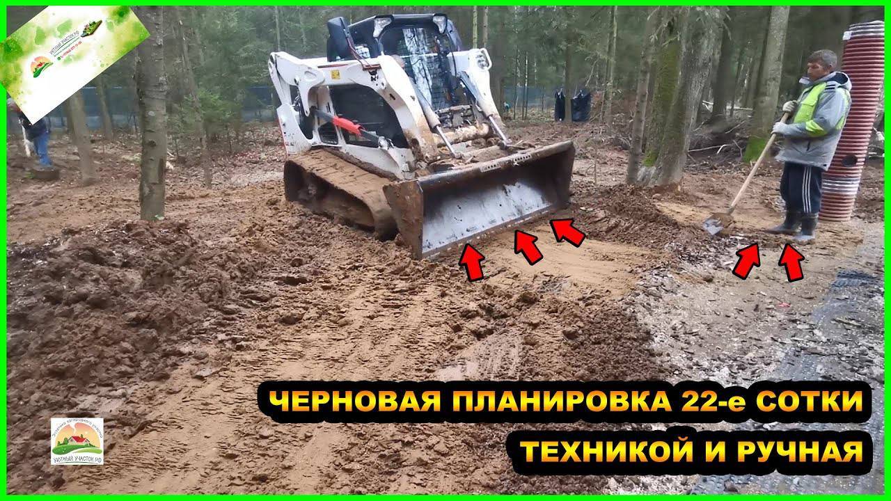 СЛОЖНАЯ ПЛАНИРОВКА ТЕХНИКОЙ + РУЧНАЯ В ЛЕСНИСТОЙ МЕСТНОСТИ. смотреть онлайн