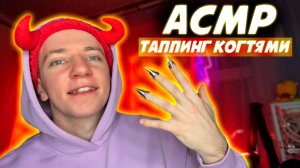 АСМР КОГТИ 🔥