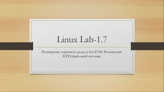 Linux. Расширение корневого раздела без LVM. Расширение EXT4 файловой системы. смотреть онлайн