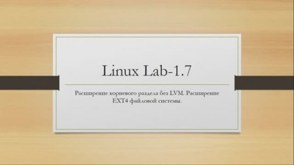 Linux. Расширение корневого раздела без LVM. Расширение EXT4 файловой системы.