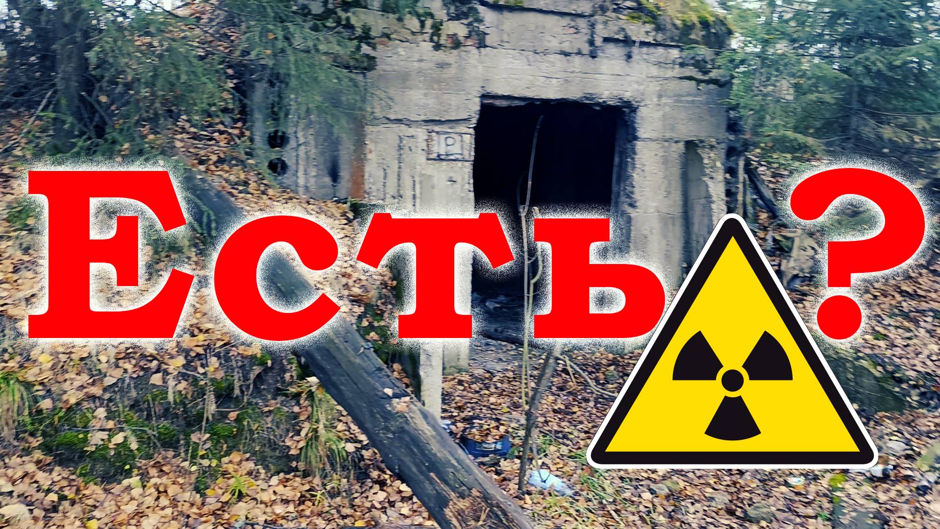 Исследования: Заброшенная База ВМФ и Тайны Радиоактивности! смотреть онлайн