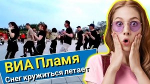 ВИА Пламя  - Снег кружится летает