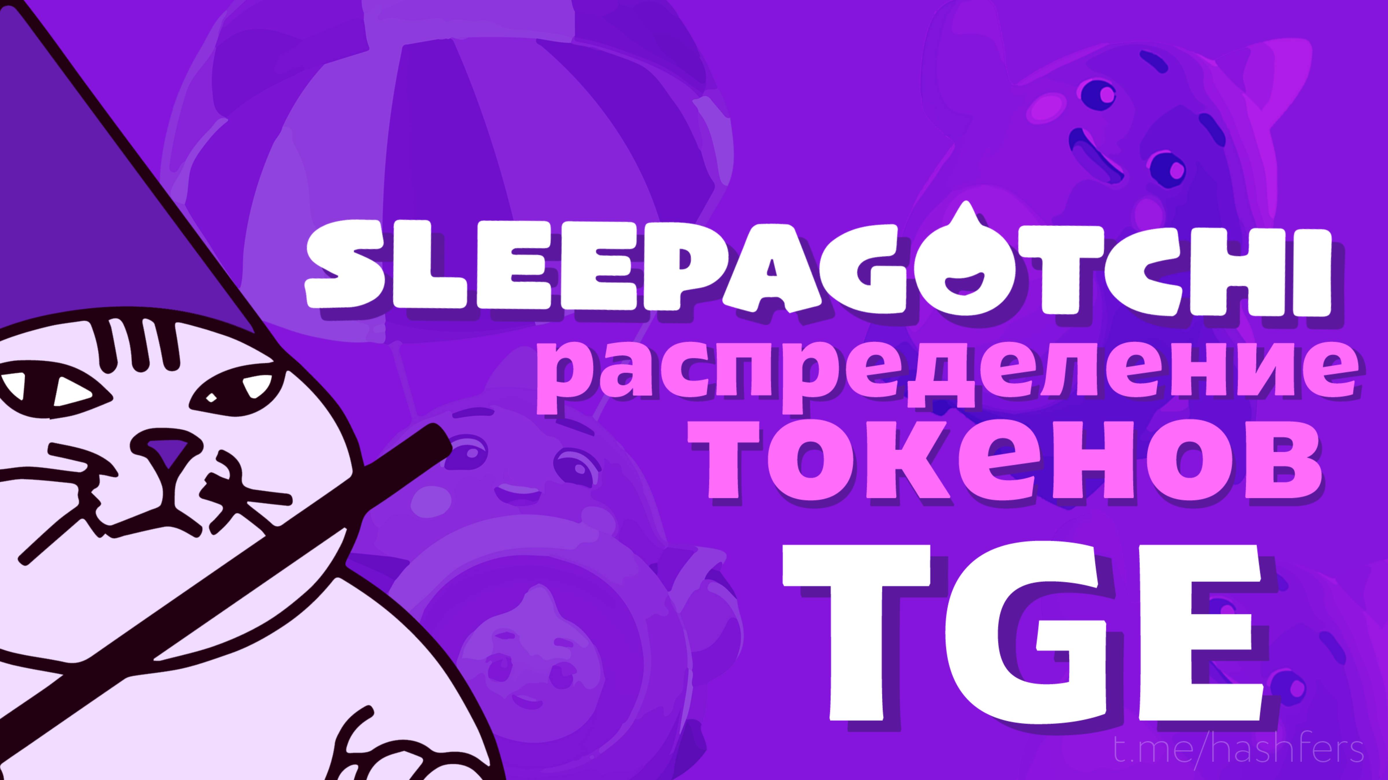 Airdrop в Sleepagotchi: как будут распределяться токены? Соло Vs. Кланы