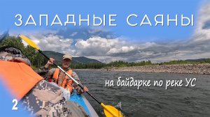 На Байдарке по реке Ус, 2024 год, Усинская котловина, Западные Саяны. Часть 2