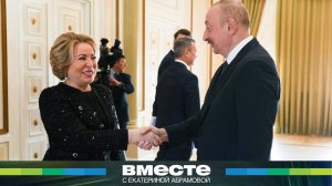 Теплый прием в Баку. Как прошел визит Валентины Матвиенко в Азербайджан