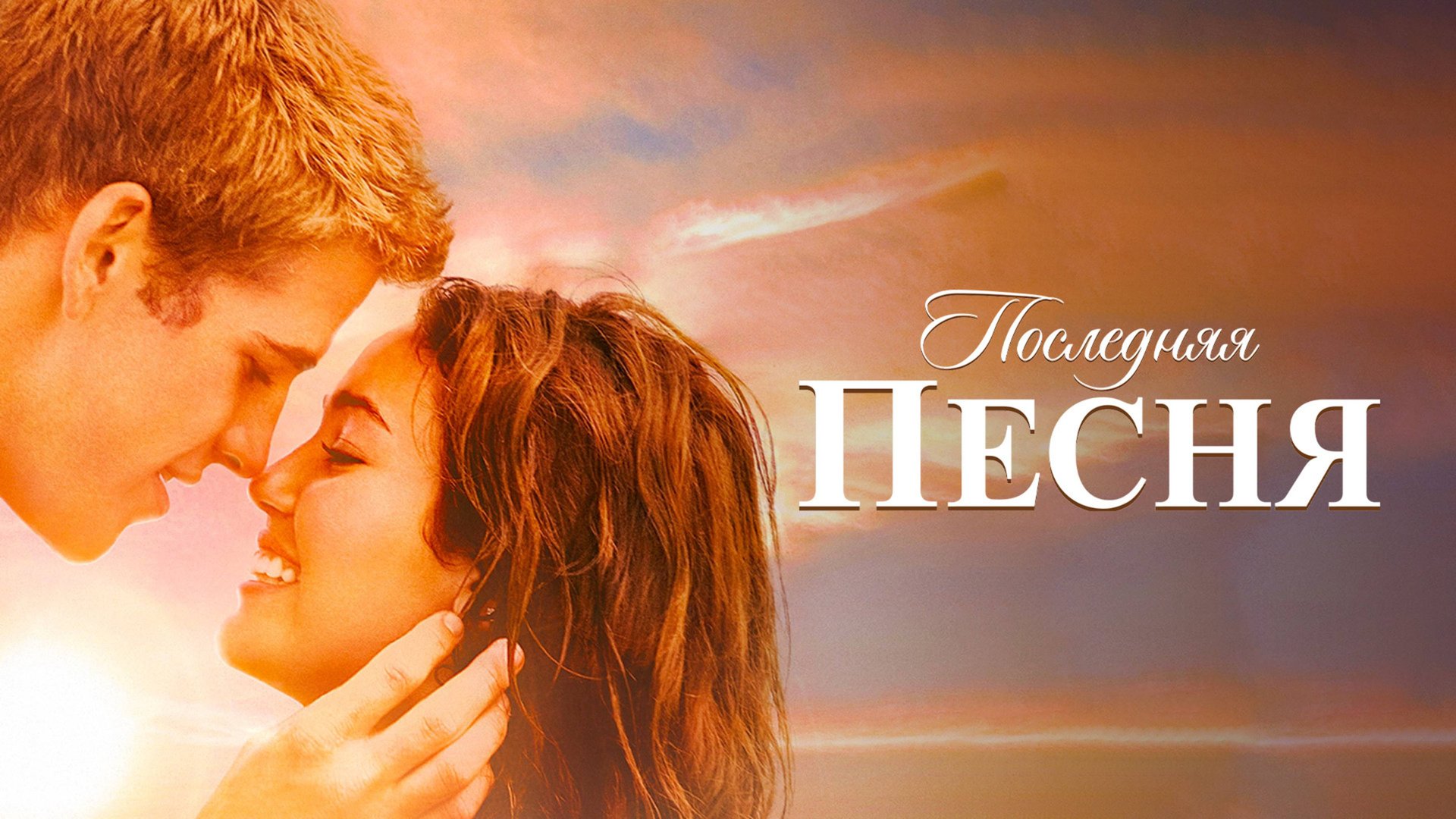 Последняя песня | The Last Song (2010) смотреть онлайн