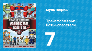 Трансформеры: Боты-спасатели 1 сезон 7 серия «Четыре бота и ребёнок» (мультсериал, 2012)