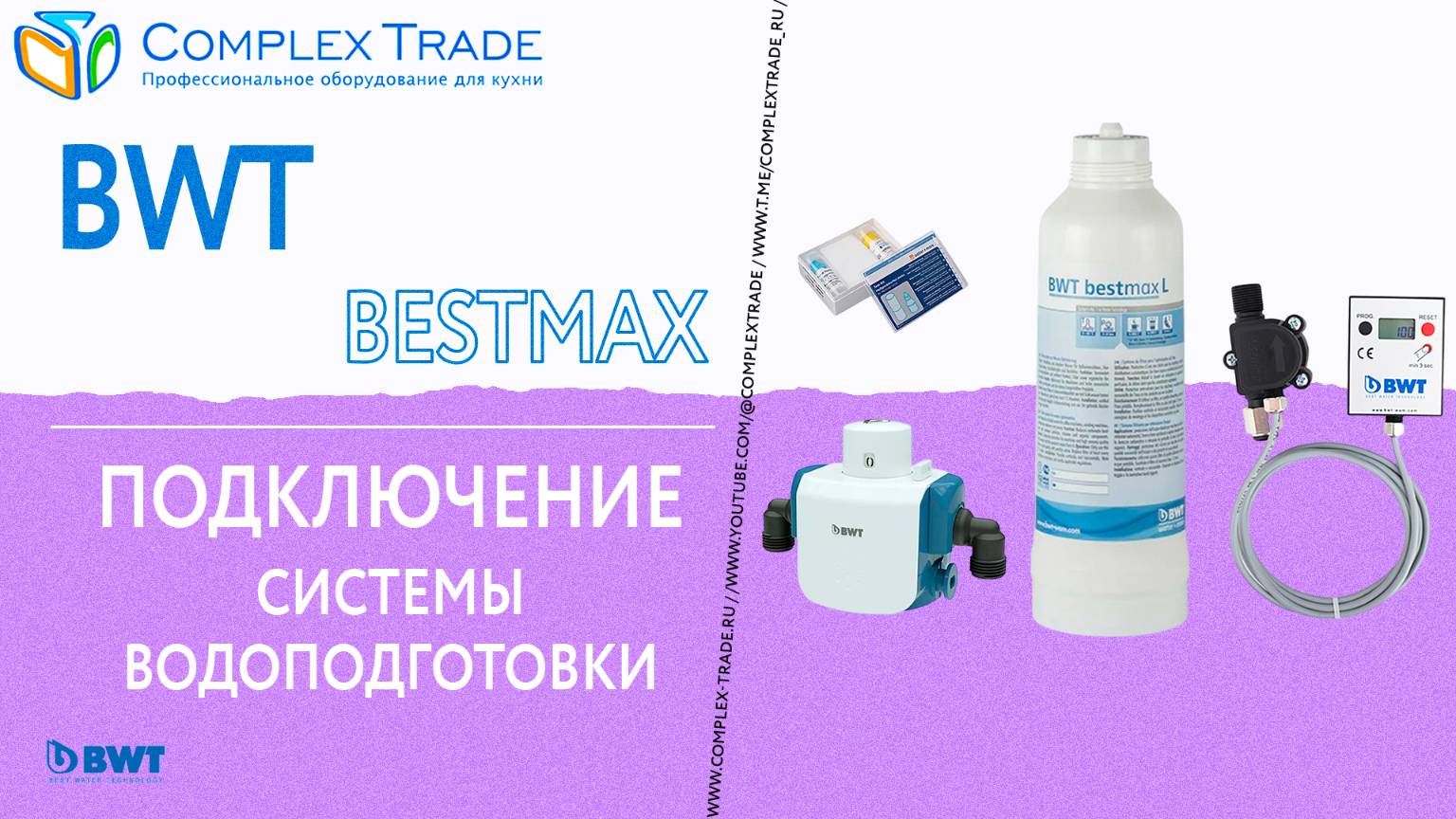 BWT Bestmax - Подключение системы водоподготовки