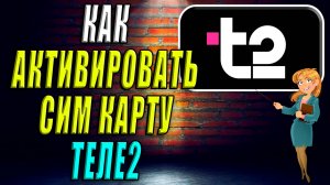 Как активировать сим карту Теле2