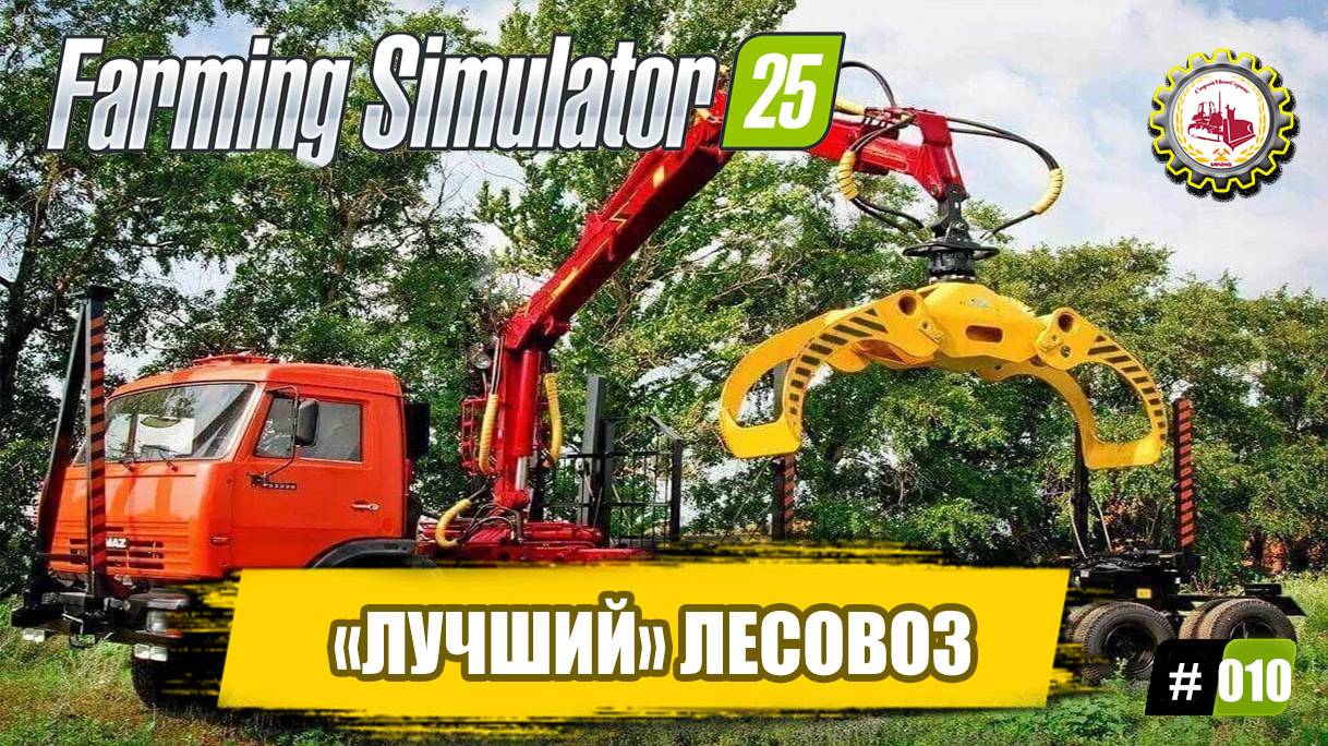Farming Simulator 25 — "ЛУЧШИЙ" Лесовоз | КОНТРАКТЫ до 400К | ПРОХОЖДЕНИЕ с 0$❗ #010 смотреть онлайн
