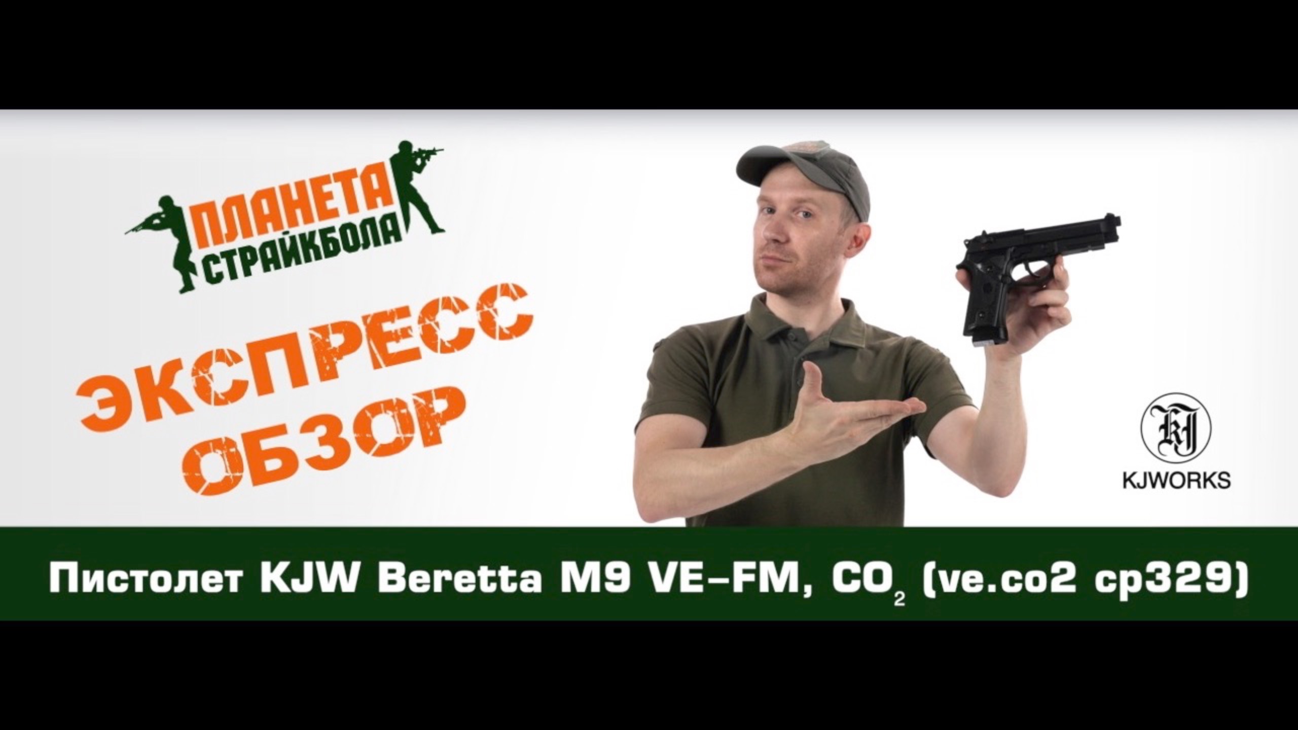 Обзор пистолета KJW Beretta M9 VE-FM, CO₂ (ve.co2 cp329)