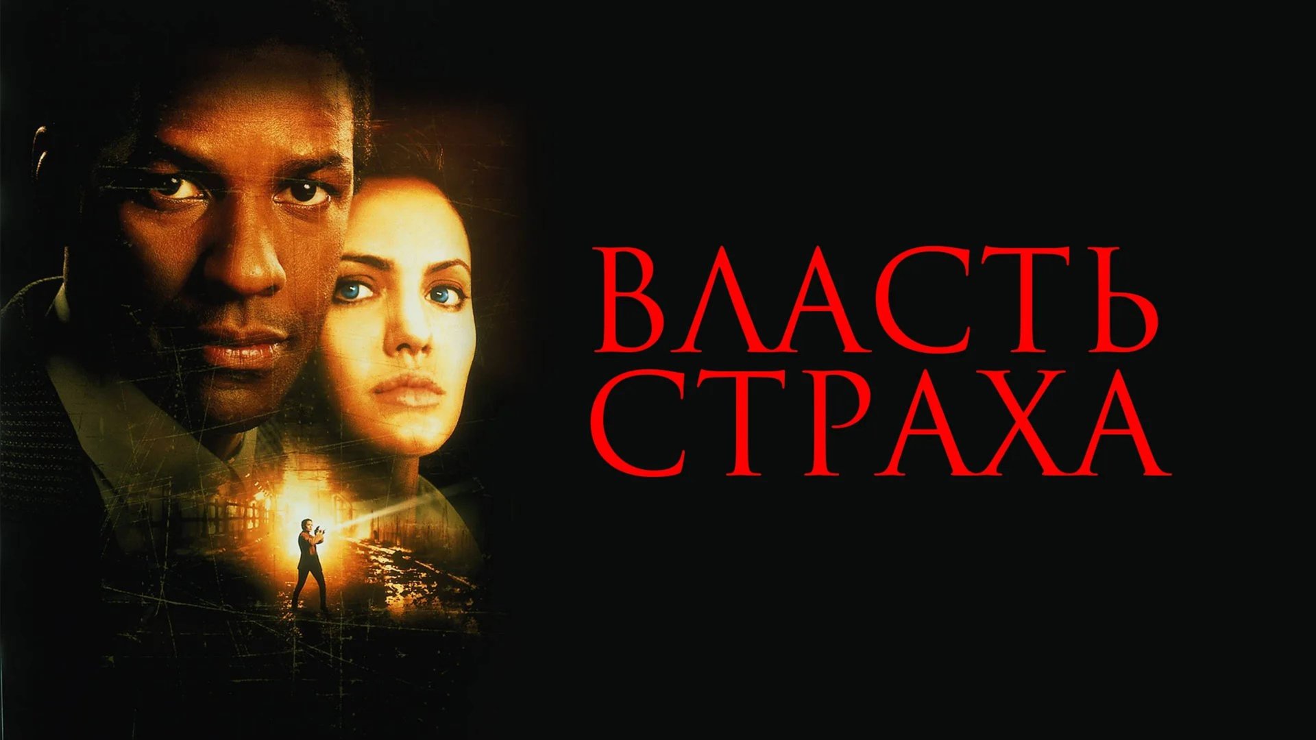 Власть страха | The Bone Collector (1999) смотреть онлайн