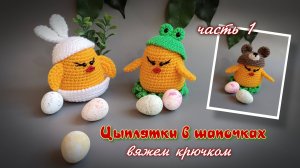 Цыплята в шапочках часть 1. Вяжем крючком.