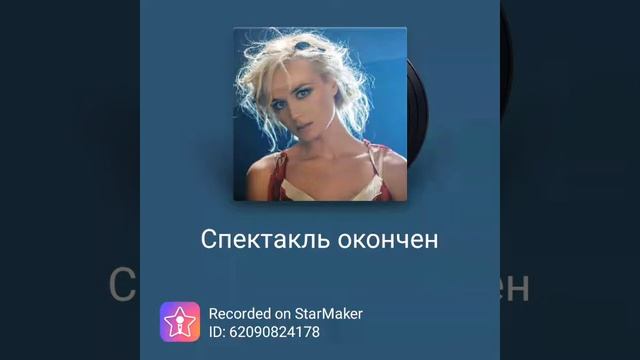 спектакль окончен