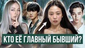 ДЖЕННИ: ОТНОШЕНИЯ с КАЕМ и G-DRAGON, ленивые танцы, лодыжка, BlackPink