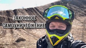 Лесные мото движения! Как законно себя уничтожить!