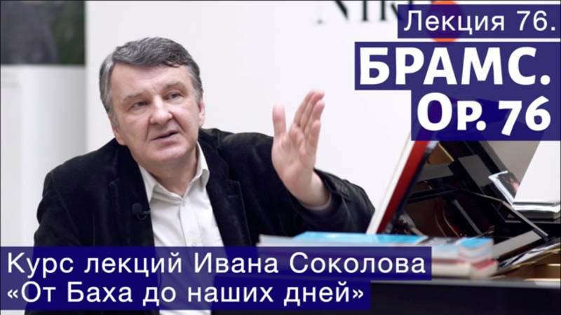 Лекция 76. Иоганнес Брамс. Опус 76. | Композитор Иван Соколов о музыке. смотреть онлайн