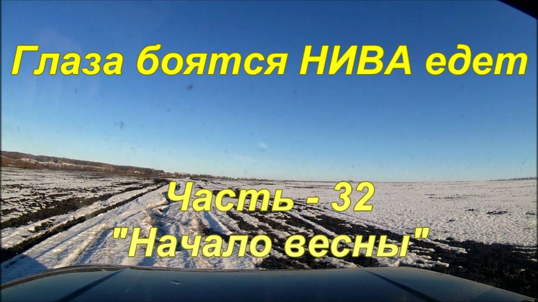 Глаза боятся НИВА едет. Часть - 32. "Начало весны". смотреть онлайн