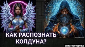 Как распознать колдуна?