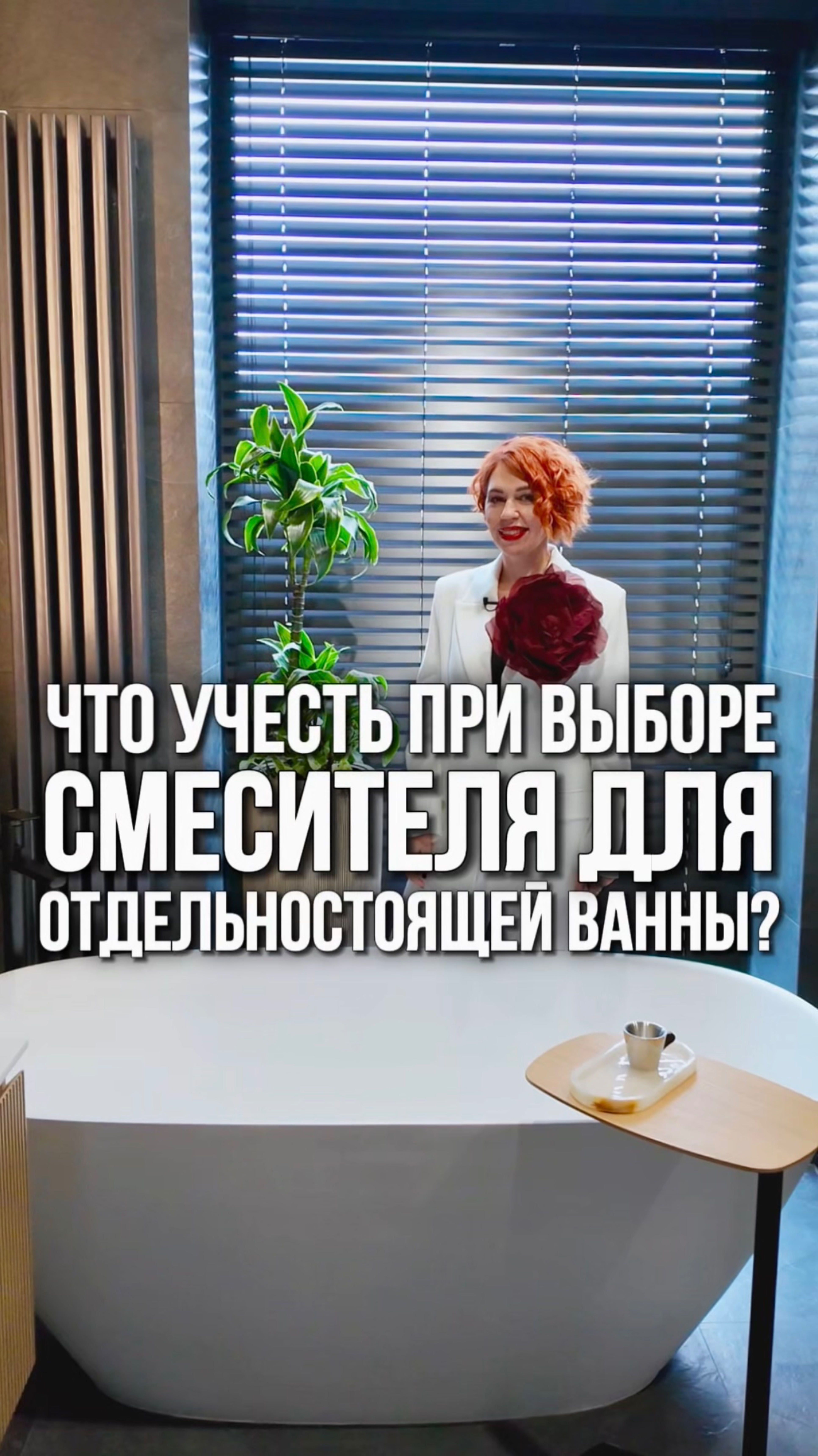 Что важно знать при выборе смесителя для отдельностоящей ванны? смотреть онлайн